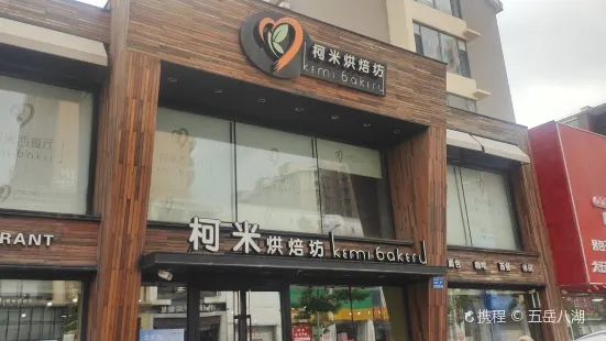 柯米烘焙旗舰店(水晶尚品店)