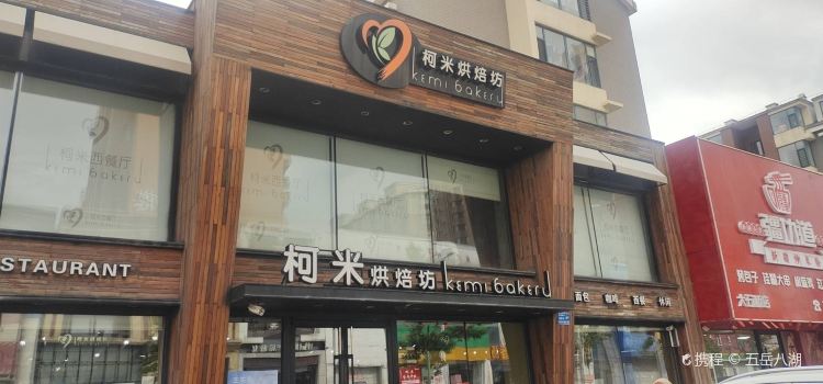 柯米烘焙旗舰店(水晶尚品店)