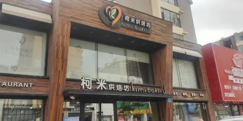 柯米烘焙旗艦店