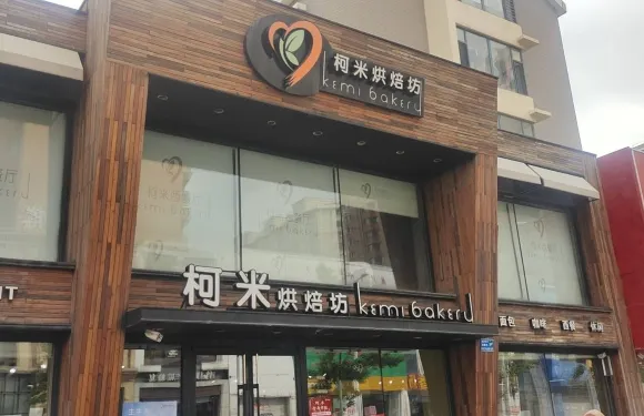 柯米烘焙旗艦店