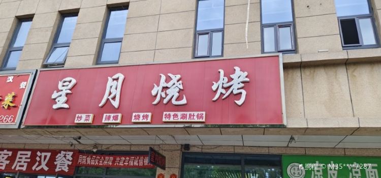 星月烧烤(西港雅居店)