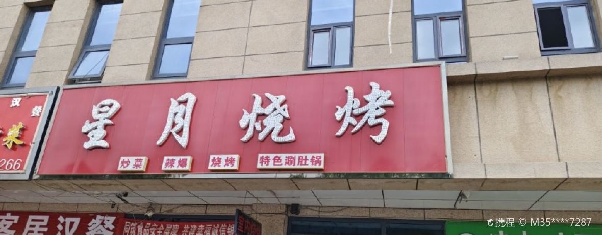 星月烧烤(西港雅居店)