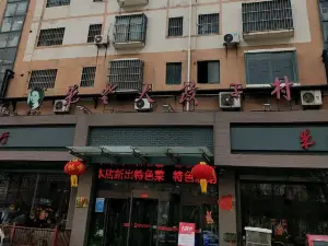 朱老大饺子村(苍山店)