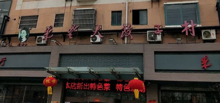 朱老大饺子村(苍山店)