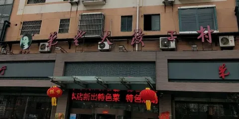 朱老大餃子村（蒼山店）