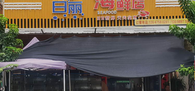 日丽海鲜店