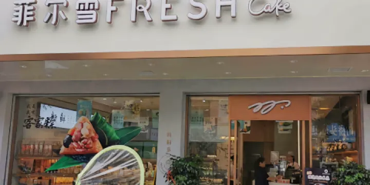 菲爾雪(安遠店)