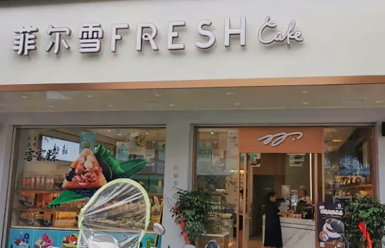 菲爾雪(安遠店)