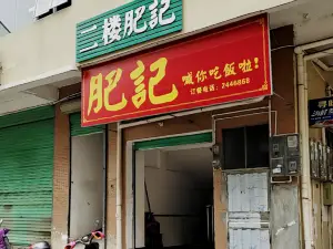 肥记(温馨花苑店)