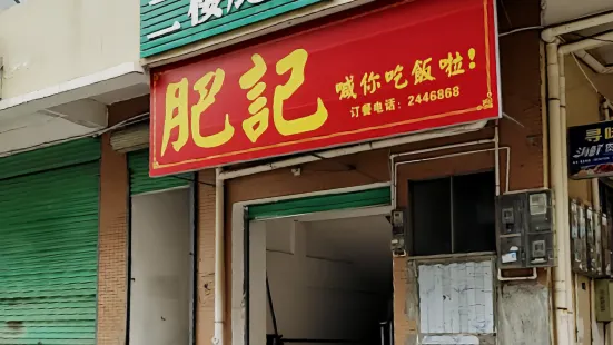 肥记(温馨花苑店)