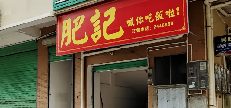 肥记(温馨花苑店)