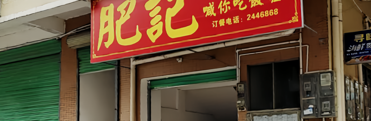 肥记(温馨花苑店)