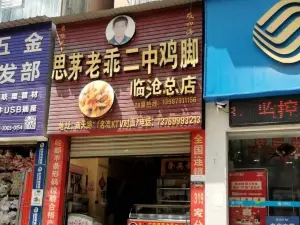 思茅老乖二中雞腳(臨滄總店)