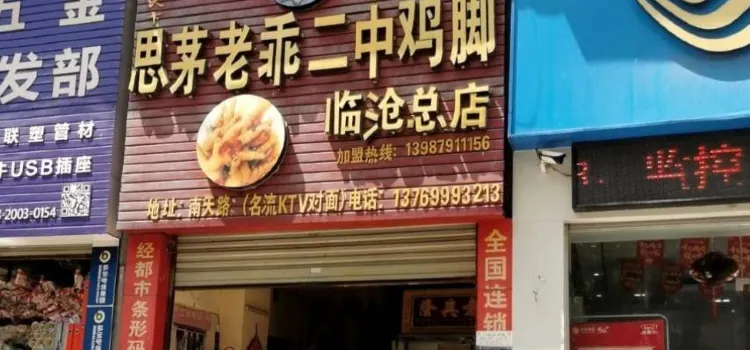 思茅老乖二中雞腳(臨滄總店)