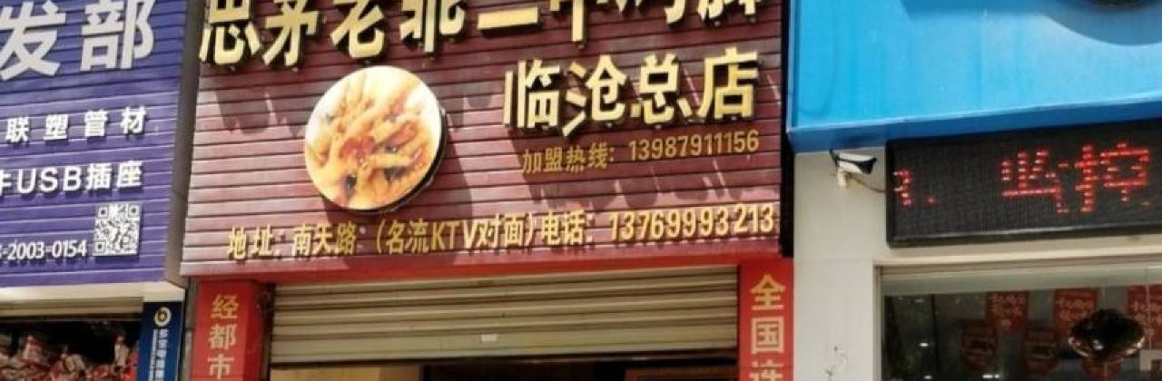 SAI MAO LAO GUAI ER ZHONG JI JIAO LIN CANG ZONG DIAN