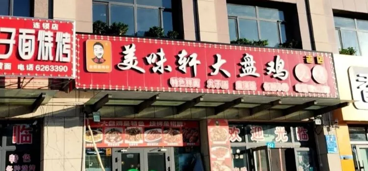 全超美味轩大盘鸡店