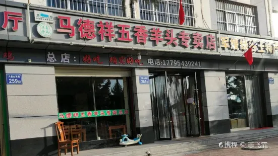 馬德祥五香羊頭專賣店