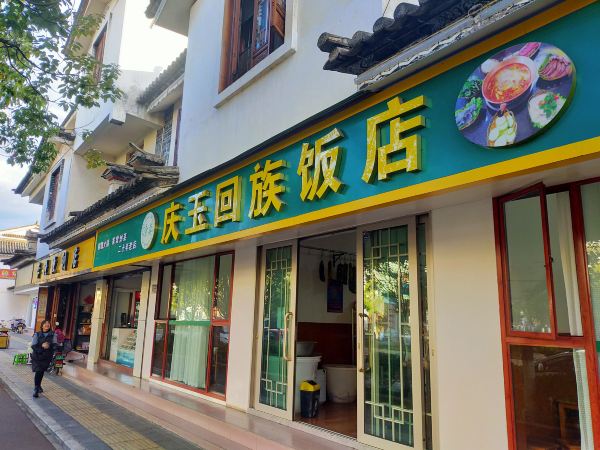 庆玉回族饭店