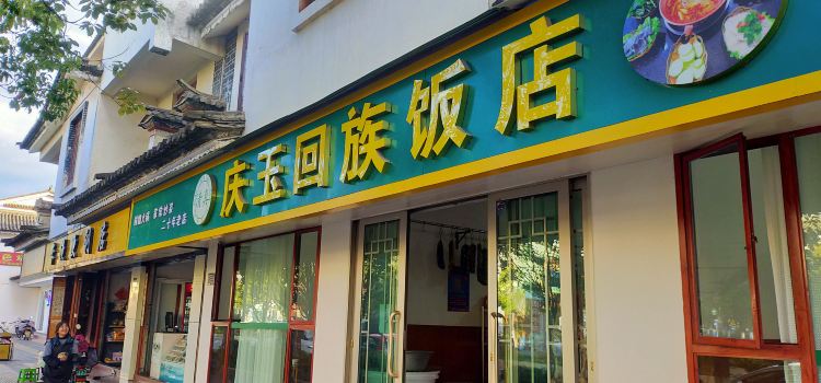 庆玉回族饭店