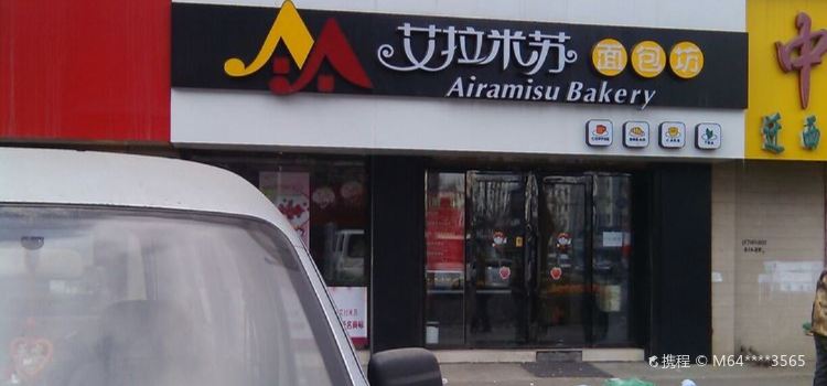 艾拉米苏蛋糕坊(中兴店)
