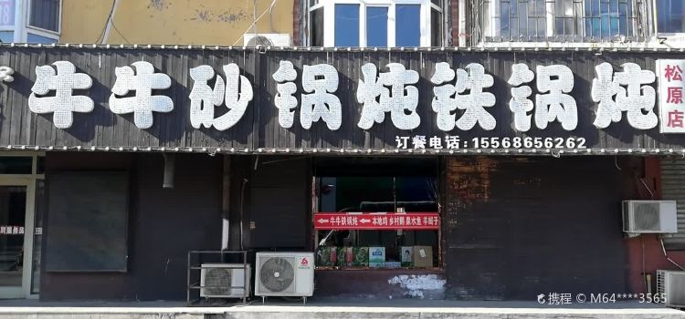 NIU NIU SHA GUO DUN ZONG DIAN