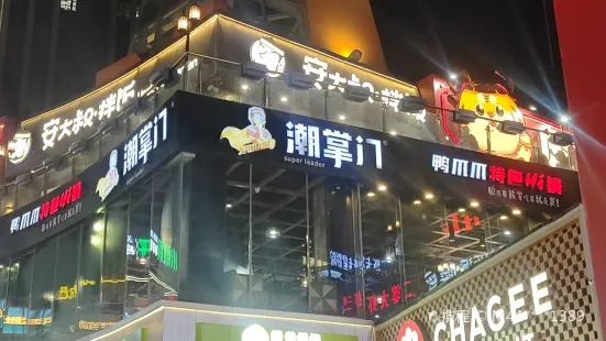 潮掌门鸭爪爪特色火锅(百年德化店)