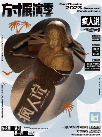 【上海】《瘋人說：一個叫虹的木偶》方寸展演季劇目 | 上海