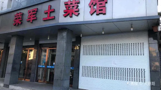 荣军土菜馆(官河路店)