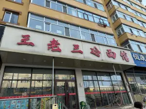 王老三冷面馆