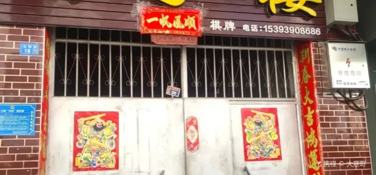 豹子樓餐廳