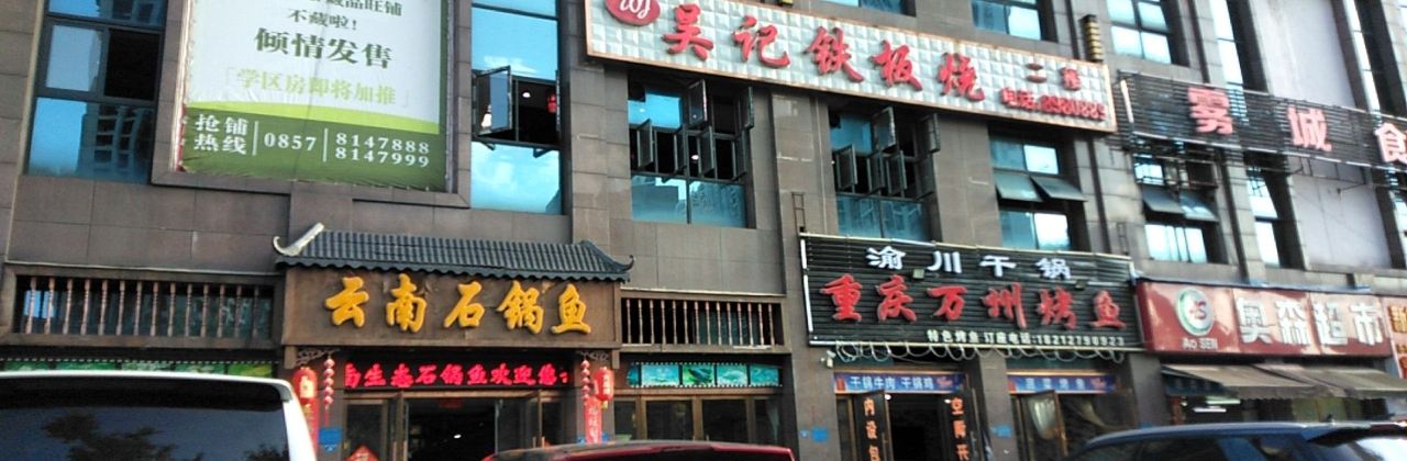 吳記鐵板燒(美食街店)