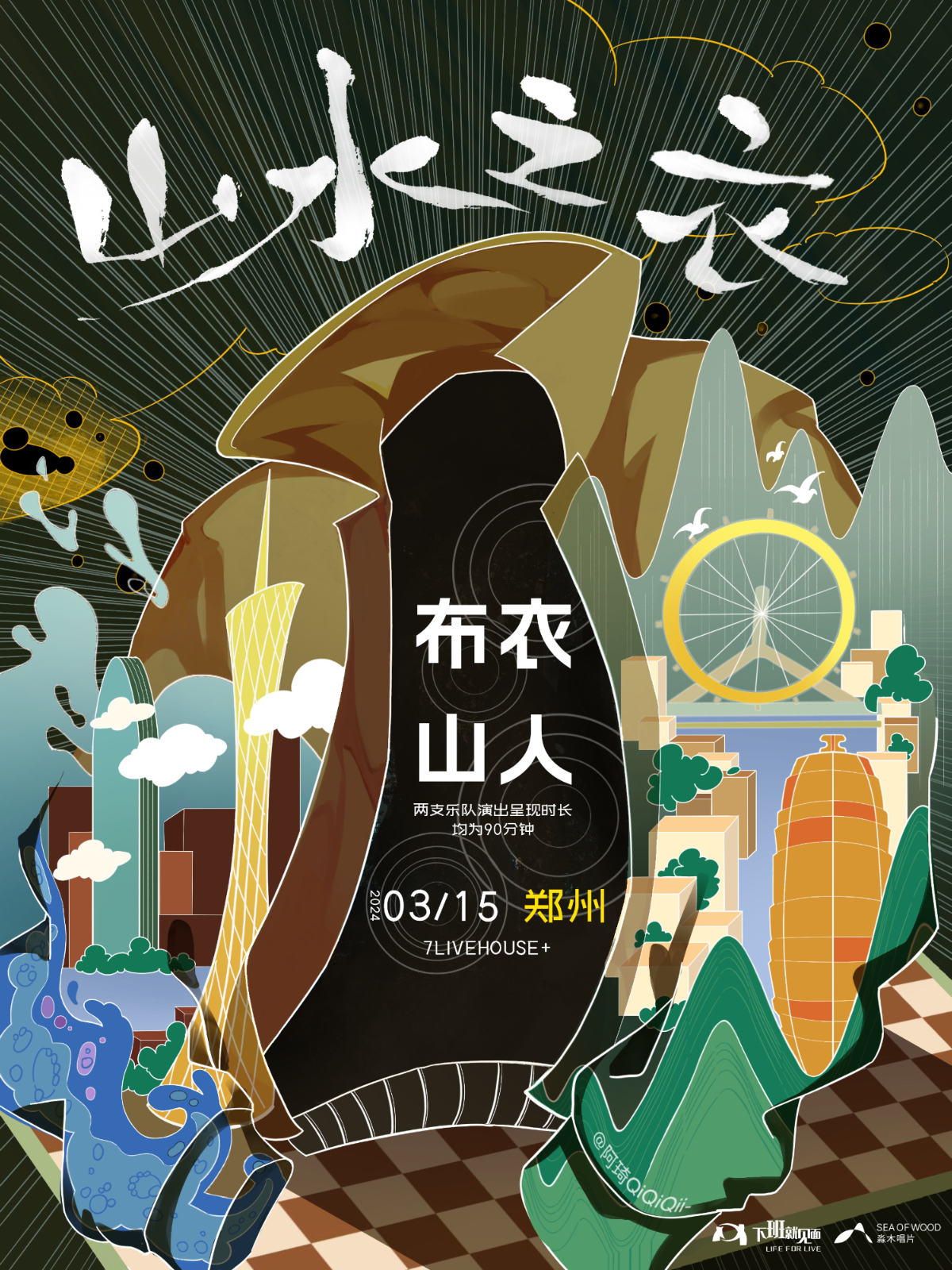 【鄭州】布衣樂隊X山人樂隊《山水之衣》 | 鄭州7LIVEHOUSE+