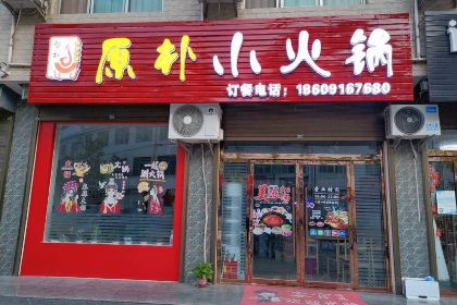 原朴小火锅