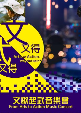 【中國香港】文又得武又得｜文歌起武音樂會｜香港流行文化節2024 | 香港文化中心