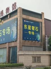 중국 사석박물관