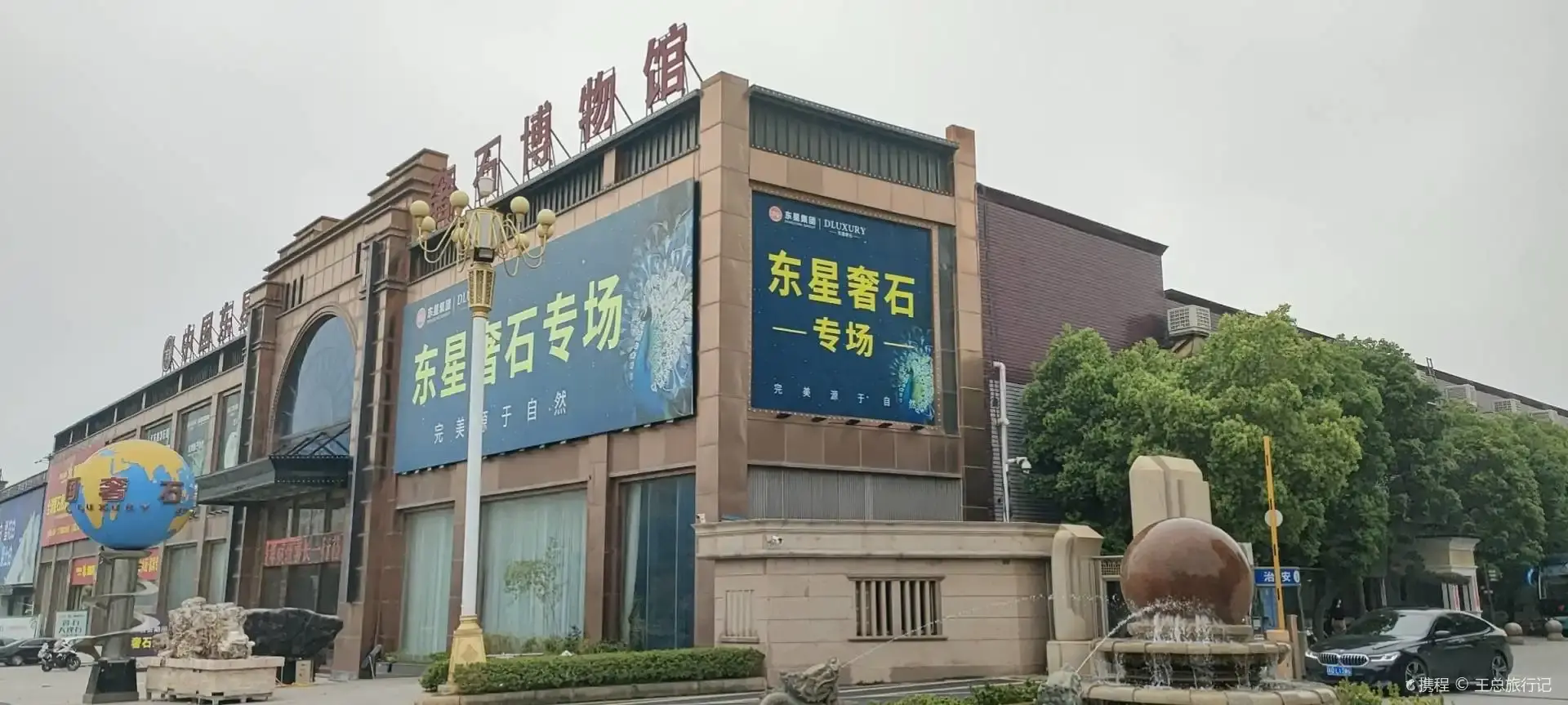 鄰近中國奢石博覽館的酒店