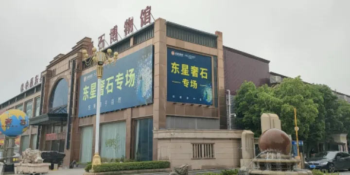 中國奢石博覽館