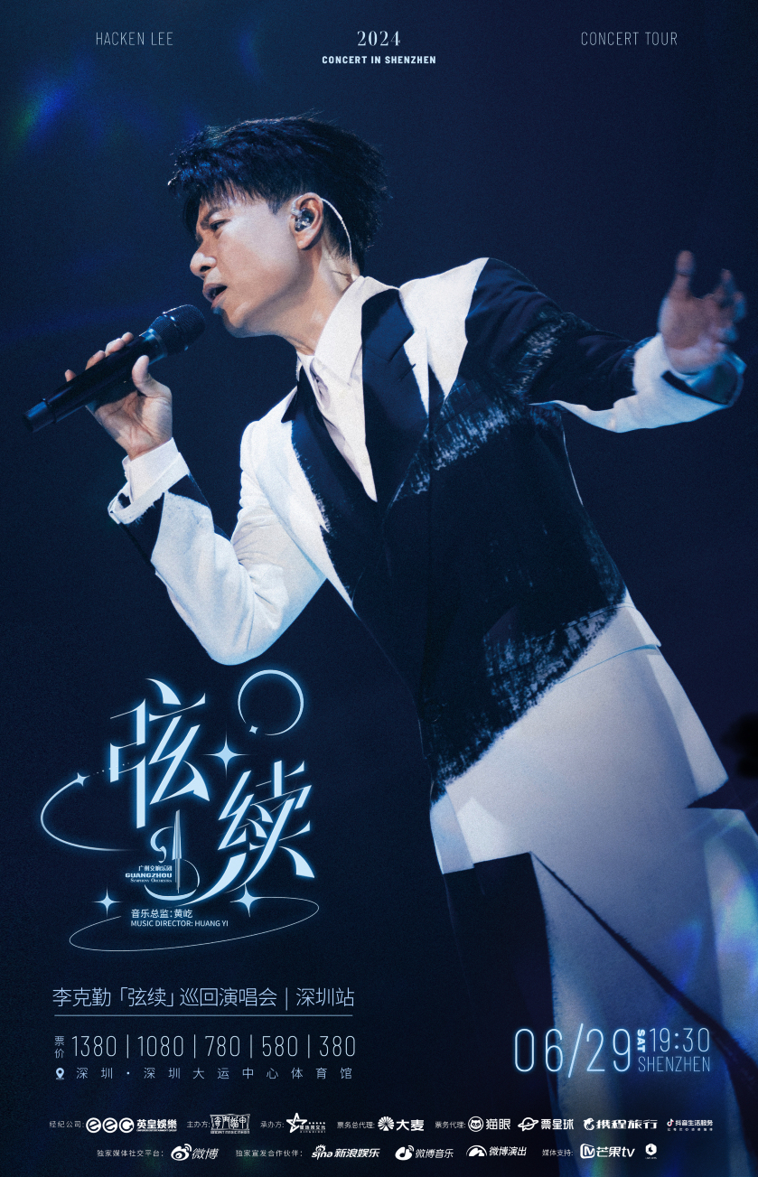 【深圳】李克勤《弦續》巡迴演唱會 | 深圳大運中心-體育館
