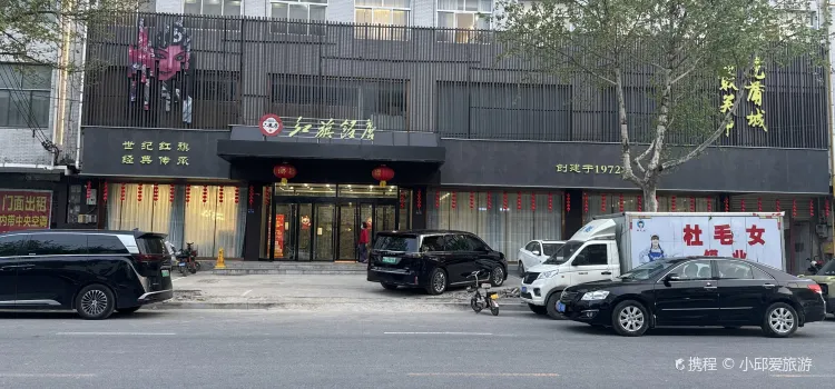 屈新生红旗饭店(朝阳街店)