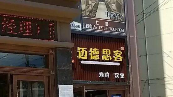 邁德思客西式快餐(靈台店)