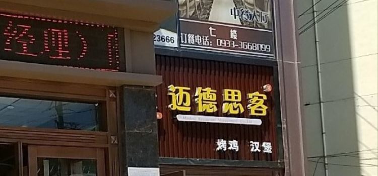Maidesikexishi Fast Food (lingtai)