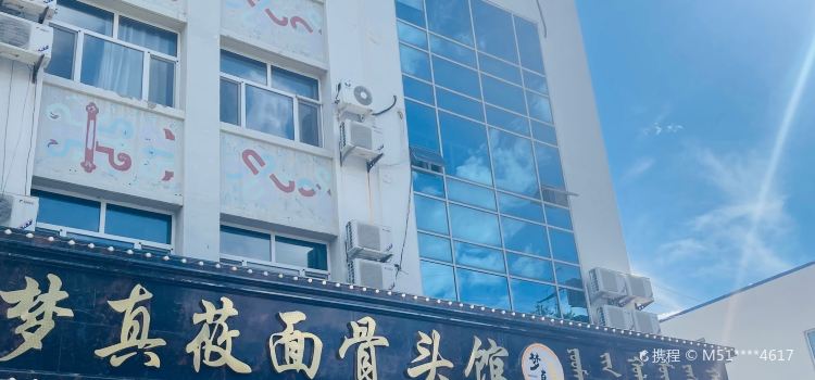 梦真莜面骨头馆(锡林盛世小区店)