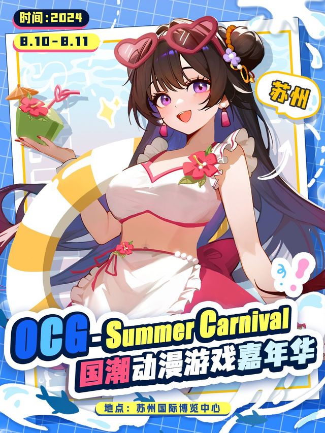 Su Zhou OCGSummerCarnival-Guo Chao Dong Man You Xi Jia Nian Hua  | Suzhou