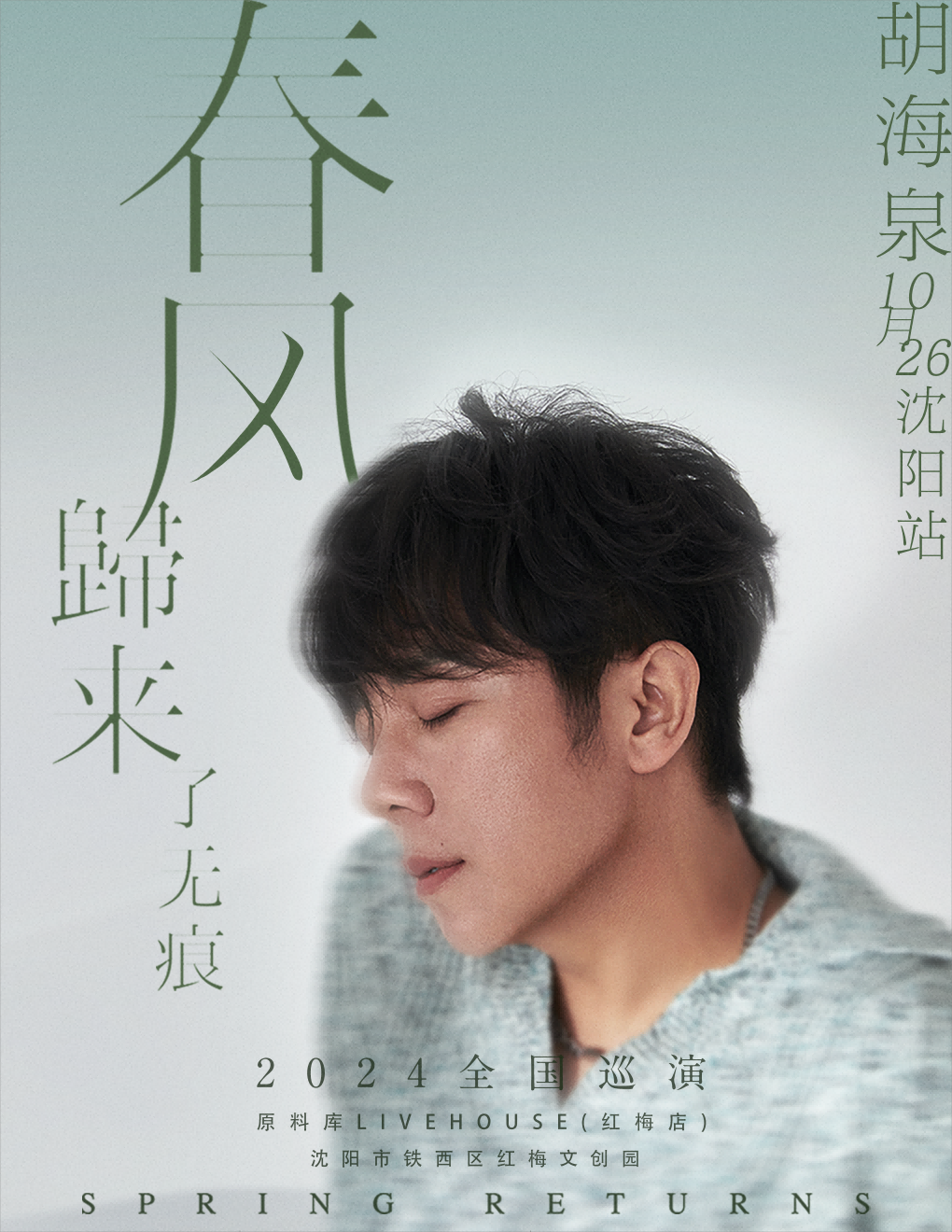 【선양】胡海泉 투어 | 선양