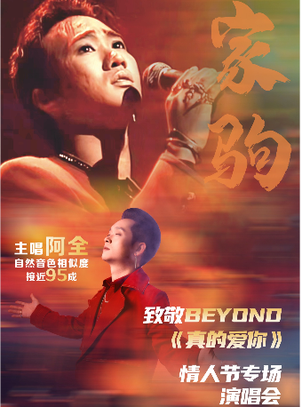 武漢 · 致敬BEYOND ·《真的愛你》情人節專場演唱會 | 武漢劇院
