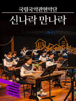 어린이 음악회 〈신나락 만나락〉 | 국립극장 하늘극장