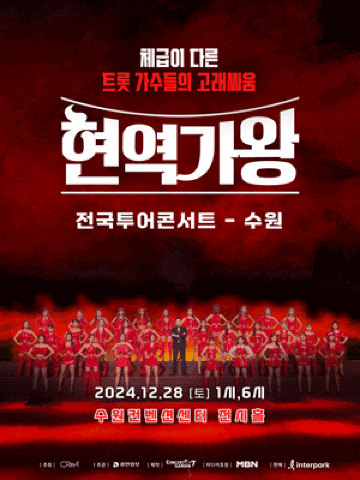 2024 현역가왕 전국투어 마지막 콘서트- 수원 | 수원컨벤션센터