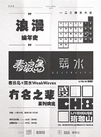 武漢 · 浪漫編年史——冇名之輩系列演出 春浪島&弱水WeakWaves | 湖北省歌劇舞劇院