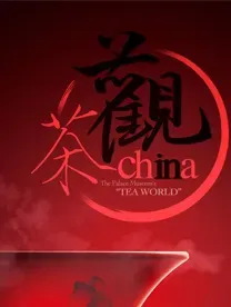 茶文化《故宮·茶世界》精品文物展 | 浙江省博物館（之江館區）
