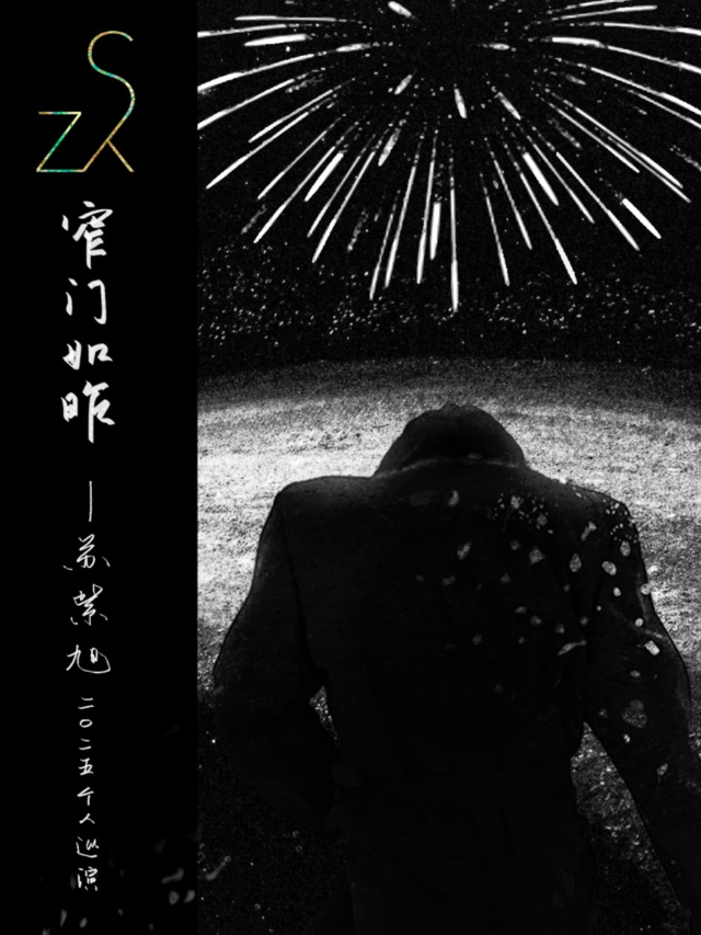 上海 · 蘇紫旭2025《窄門如昨》個人巡演 | 育音堂音樂公園